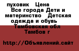 GF ferre пуховик › Цена ­ 9 000 - Все города Дети и материнство » Детская одежда и обувь   . Тамбовская обл.,Тамбов г.